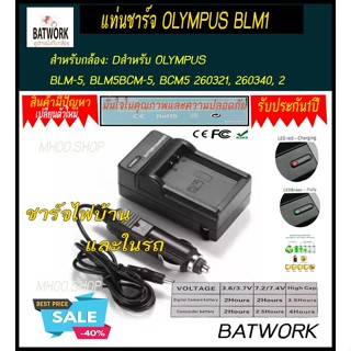 แท่นชาร์จแบตเตอรี่กล้อง CHARGER OLYMPUS BLM1 สำหรับ OLYMPUS BLM-5, BLM5BCM-5, BCM5 260321, 260340, 260205 BLL-1, BLL1 PS