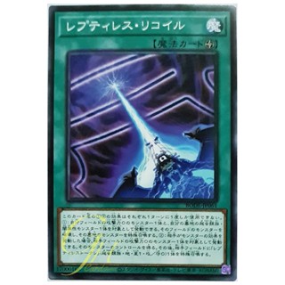 [BODE-JP061] Reptilianne Recoil (Common)