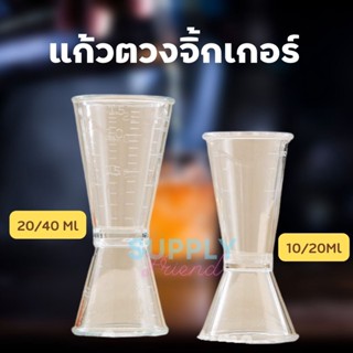 ใช้โค้ดส่งฟรีได้ จิกเกอร์ แก้วตวง พลาสติก แก้วตวงน้ำเชื่อม ถ้วยตวงเหล้า Plastic Jigger ถ้วยตวง จิ๊กเกอร์ จิกเกอร์พลาสติก