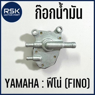 ก๊อกน้ำมัน สำหรับ รถมอเตอร์ไซค์ ยามาฮ่า YAMAHA FINO ฟีโน่ พร้อมส่งแฟลชทุกออเดอร์ มีบริการเก็บเงินปลายทาง