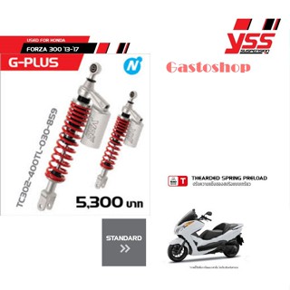 โช๊ค yss forza 300 ปี 13-17 YSS รุ่น G-PLUS ตรงรุ่น...!!!