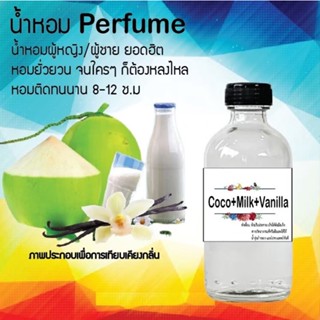 น้ำหอมสูตรเข้มข้น กลิ่นมะพร้าว+นม+วนิลลา ขวดใหญ่ ปริมาณ 120 ml จำนวน 1 ขวด #หอม #ฟิน ติดทนนาน