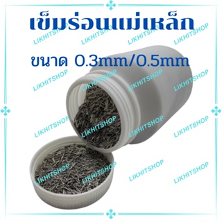 เข็มร่อน เข็มร่อนแม่เหล็ก เข็มร่อนเงา ขนาด 0.3mm/0.4mm/0.5mm