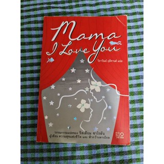 Mama I love you (วรรณกรรมแปล)