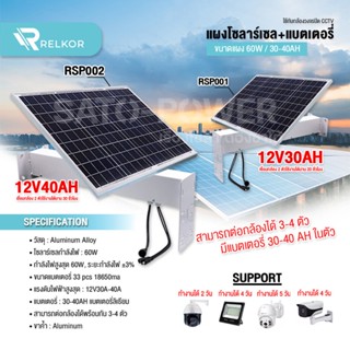 CCTV SUPPORT SET Li-ion 12V 30Ah,40Ah PV60W | แผงโซล่าร์เซลล์+แบตเตอรี่ ขนาดแผง 60W /30-40Ah แผงโซล่าเซลล์ แบตเตอร์รี...