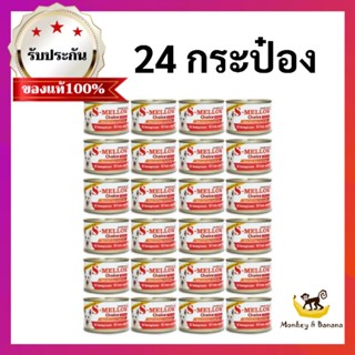 s-mellow choice ของสุนัข 24กระป๋อง (สีส้ม)อาหารสัตว์ป่วย บำรุงเลือดEXP2/2024