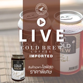 Cold Brew สินค้าโปรโมชั่นเฉพาะ LIVE สด #สินค้าราคาพิเศษเฉพาะในไลฟ์สดเท่านั้น ค่าส่งตามระบบ รบกวนเเคปรูป ทักเเชทร้านนะคะ