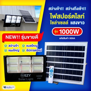 สปอร์ตไลท์โซล่าเซลล์รุ่น1000W แสงขาว ดีไซน์สวย