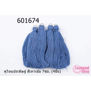 พู่ไหมประดิษฐ์ สีเทาเข้ม 7ซม. (4ชิ้น)