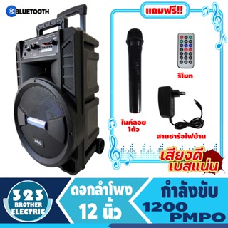 ลำโพงล้อลาก 12นิ้ว SR8000 (1200วัตต์ ประกัน1ปี แถมฟรีไมค์ลอย1ตัว) ลำโพงพกพา ตู้ลำโพง ตู้ลาก 323BROTHER