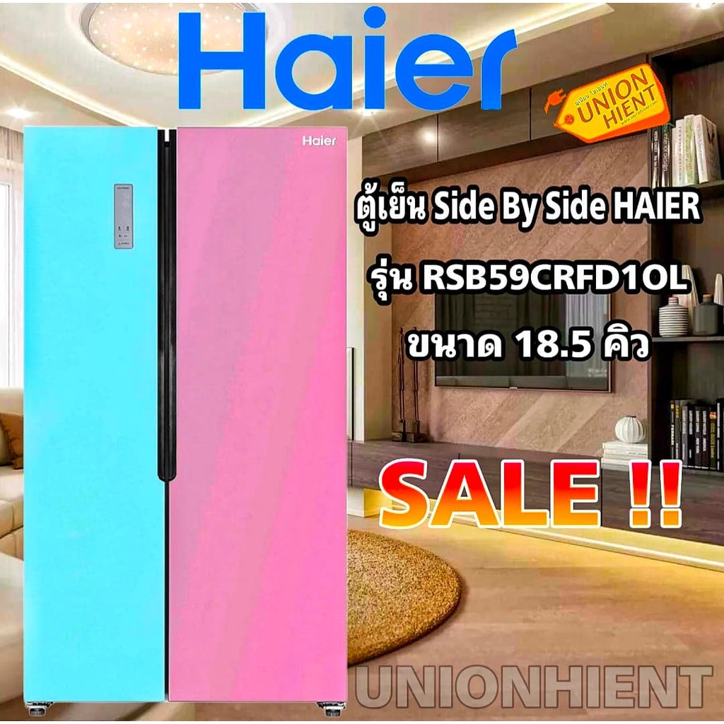 HAIER ตู้เย็นไซด์ บาย ไซด์ รุ่น RSB59CRFD1OL(18.5 คิว, สีฟ้า/ชมพู)