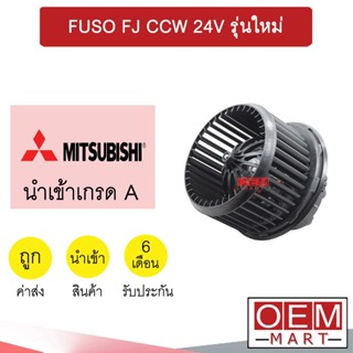 โบลเวอร์ นำเข้า มิตซูบิชิ ฟูโซ่ เอฟเจ รุ่นใหม่ โบเวอร์ แอร์รถยนต์ BLOWER FUSO FJ CCW 2070 000