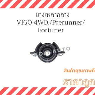 ยางเพลากลาง Toyota Fortuner Toyota Vigo Prerunner Toyota Vigo 4 WD ปี 04 - 14