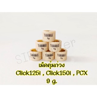เม็ดตุ้มถ่วง สำหรับรถมอเตอร์ไซค์ Click125i , Click150i , PCX แบบเดิม มีหลายเบอร์ให้เลือก ราคาต่อ 1ชิ้น