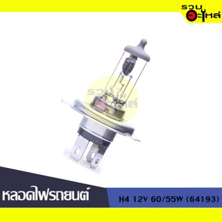 💡หลอดไฟรถยนต์ H4 12V 60/55W (64193) 📍(ราคาต่อหลอด)