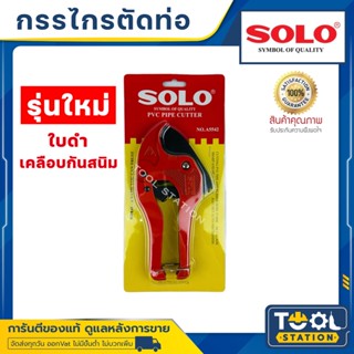 🔥 ถูกสุด🔥 กรรไกร​ตัดท่อ​ PVC.SOLO NO.A5542 คีมตัดท่อ คีมตัดท่อพีวีซี คีมตัดท่อ กรรไกรตัดท่อพีวีซี