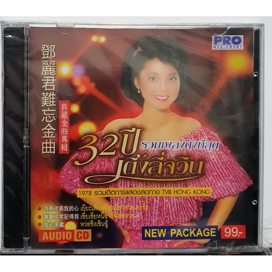 CD ซีดี เติ้งลี่จิน 32ปี รวมเพลงดังที่สุด ****มือ1