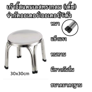 เก้าอี้สเเตนเลสทรงกลม 4 ขาคู่ สแตนเลสเกรด 201 รับน้ำหนักได้มากกว่า 100 Kg. มีให้เลือก 3 ขนาด