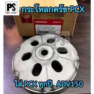 กระโหลกครัชPCX ของเดิม รับประกันแท้ศูนย์ 💯 ใส่ Pcx ทุกปี, ADV150