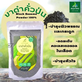 าดำ คั่วสุกพร้อมรับประทาน (Roasted Sesame) ขนาด 150g พร้อมส่งไม่มีวัตถุกันเสีย คั่วเม็ด และ คั่วป่น งาดำคั่วบด งาดำบด