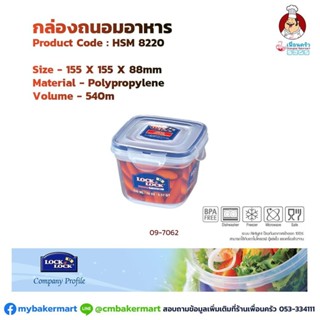 กล่องถนอมอาหาร Lock&amp;Lock รุ่น HSM 8220 ความจุ 540 ml. (09-7062)