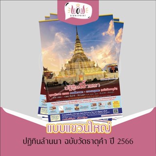 ปฏิทินล้านนา (ฉบับวัดธาตุคำ) แบบแขวนใหญ่