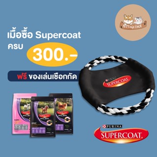 เชือกกัด Super Coat ซื้อครบ 300 บาท รับฟรีเชือกกัด ฟรี 1 อัน (สินค้าแถมห้ามกดซื้อ)