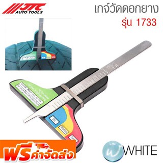 เกจ์วัดดอกยาง รุ่น JTC-1733 ยี่ห้อ JTC Auto Tools จัดส่งฟรี!!!