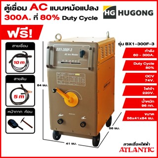 Hugong ฮูกง ตู้เชื่อม เครื่องเชื่อมไฟฟ้าพลังควายทองควายเงิน AC 300 แอมป์ กระแสสลับ (แบบหม้อแปลง) Hugong รุ่น BX1-300F-3