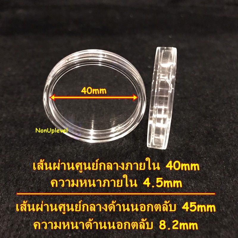 ตลับอะคริลิค ใส่เหรียญขนาด 40mm ภายในหนา4.5mm ตลับใสเ่หรียญจังหวัด 4 ซม. ตลับใส่เหรียญพระเครื่อง 40มม 40มิล
