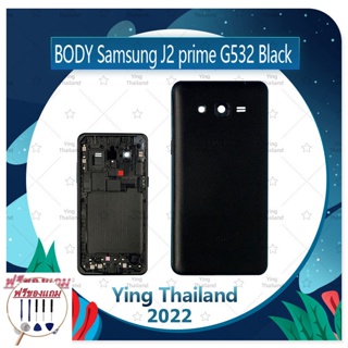 Body SS J2Prime G532 (แถมฟรีชุดซ่อม) อะไหล่บอดี้ เคสกลางพร้อมฝาหลัง Body อะไหล่มือถือ คุณภาพดี