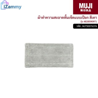 MUJI (มูจิ) | ผ้าทำความสะอาดพื้นเช็ดแบบเปียก รุ่น 4828590971 สีเทา (สินค้าแท้💯%)