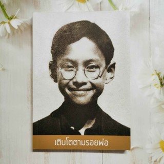 หนังสือ เติบโตตามรอยพ่อ  / หนังสือในหลวง รัชกาลที่ ๙