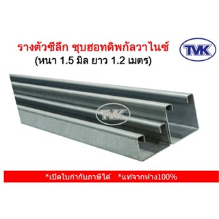 TVK รางตัวซีลึก ชุบฮอทดิพกัลวาไนซ์ HDG หนา 1.5 มิล ยาว 1.2 เมตร (hot dip galvanized) กันสนิม