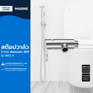 MARINE สต๊อปวาล์ว 2 ทาง สแตนเลส 304 รุ่น 9812 A |EA|