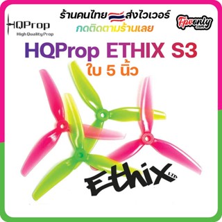 HQProp ETHIX S3 Propใบพัดโดรน FPV Racing Drone Freestyle 1 ชุด 4ใบ