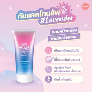 แท้/ส่งไว100% Sunplay Skin Auqa Tone Up UV Essence SPF 50+/PA++++ 80g. ครีมกันแดดโทนอัพปรับสีผิว