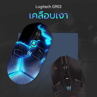 Logitech G903 Hero/G903 เมาส์สติกเกอร์เมาส์สติกเกอร์ผิวสติกเกอร์หลากสีเต็มครอบคลุมฟิล์ม ทนต่อการขีดข่วน mouse sticker