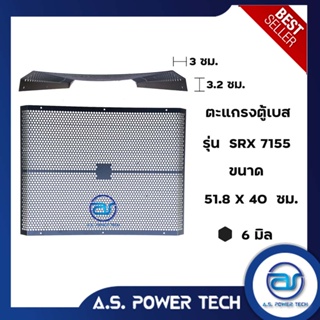 ตะแกรงเหล็ก ตู้เบส รุ่น SRX 715S (หนา 1 มม.) ขนาด 51.8 x 40 x 6.2 ซม.