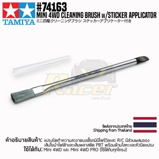 [เครื่องมือมินิโฟร์วีล] TAMIYA 74163 Mini 4WD Cleaning Brush w/Sticker Applicator เครื่องมือทามิย่าแท้ mini4wd