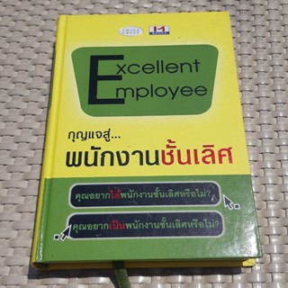 หนังสือ Excellence Employee กุญแจสู่พนักงานชั้นเลิศ หนังสือพัฒนาตนเอง หนังสือมือสอง คุณภาพดี ราคาพิเศษ