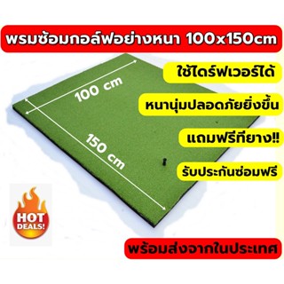 2BH 100x150cm พรมซ้อมกอล์ฟ พรม ซ้อม ไดร์ฟ กอล์ฟ GOLF MAT ขนาดกว้าง 100 ซม. ยาว 150 ซม.🔥 บริการซ่อมฟรี!!! นาน 1 ปี 🔥🔥🔥