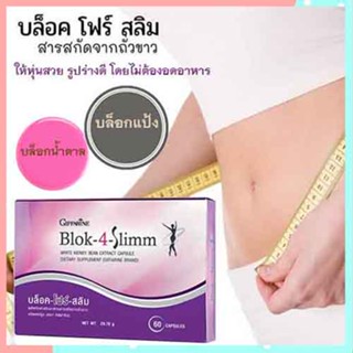 Giffarineบล็อคโฟร์สลิมอาหารเสริมสารสกัดจากถั่วขาว/1กล่อง/รหัส41009/บรรจุ60แคปซูล🌷byiza