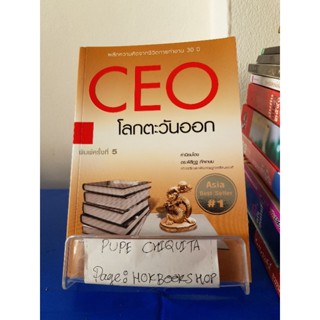 CEO โลกตะวันออก / ก่อศักดิ์ ไชยรัศมีศักดิ์ / หนังสือธุรกิจ / 8ตค.