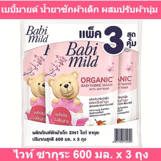 เบบี้มายด์ น้ำยาซักผ้าเด็ก ผสมปรับผ้านุ่ม 2อิน1ไวท์ ซากุระ 600 มล. x 3 ถุง รหัสสินค้า 838377 (เบบี้มายด์ ซักผ้า 600 มล.)