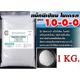 5027/SM-1KG แมกนีเซียมไนเตรท Magnesium Nitrate MgNO3 บรรจุ 1 กิโลกรัม