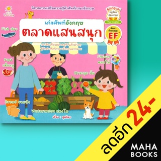 เก่งศัพท์อังกฤษ ตลาดแสนสนุก | Sun Child Learning สุดธิดา