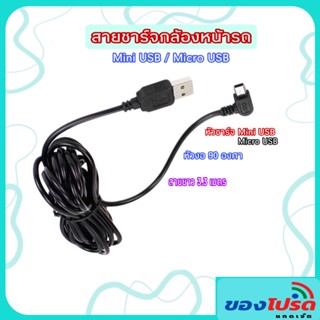 สายชาร์จกล้องหน้ารถ/GPS หัวชาร์จแบบงอ 90 องศา Mini USB / Micro USB (เฉพาะสายยาวประมาณ 3.3 เมตร)