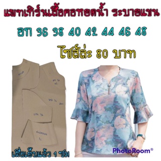 แพทเทิร์นเสื้อคอหยดน้ำแขนระบาย