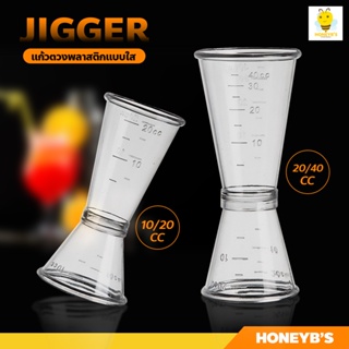 จิ๊กเกอร์พลาสติก ถ้วยตวงพลาสติก 2ด้าน Plastic Jigger แก้วตวงค็อกเทล แก้วตวงน้ำเชื่อม อุปกรณ์ชงชานมไข่มุก